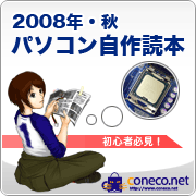 2008年・秋　パソコン自作読本